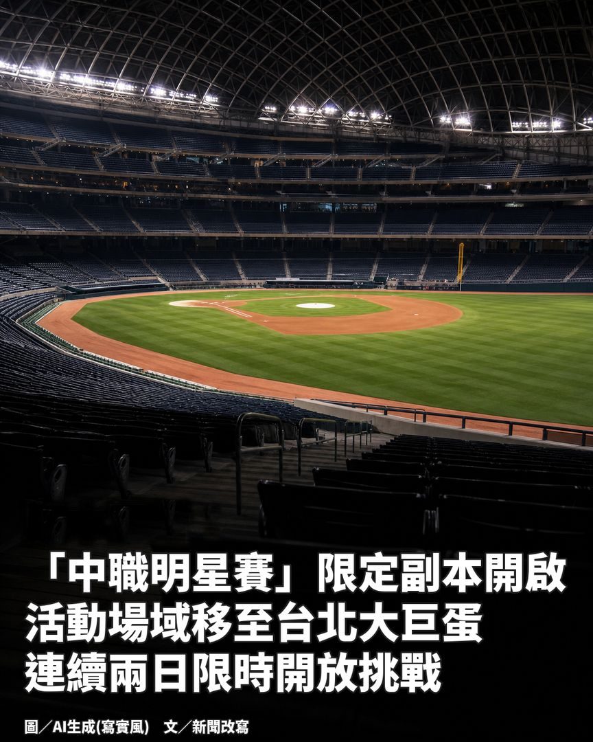 新聞圖卡範例：寫實風的夜間棒球場，左下白色粗字是中職明星賽移師大巨蛋的新聞